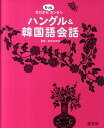 【中古】ゼロからもっとカンタンハングル&韓国語会話/旺文社/旺文社(単行本)