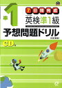 【中古】7日間完成英検準1級予想問題ドリル 改訂新版/旺文社/旺文社(単行本)