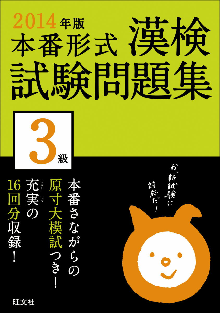 【中古】漢検試験問題集3級 本番形式 〔2014年版〕/旺文社/旺文社（単行本）