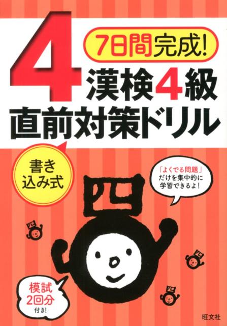 【中古】7日間完成！漢検4級書き込み式直前対策ドリル/旺文社/旺文社（単行本）