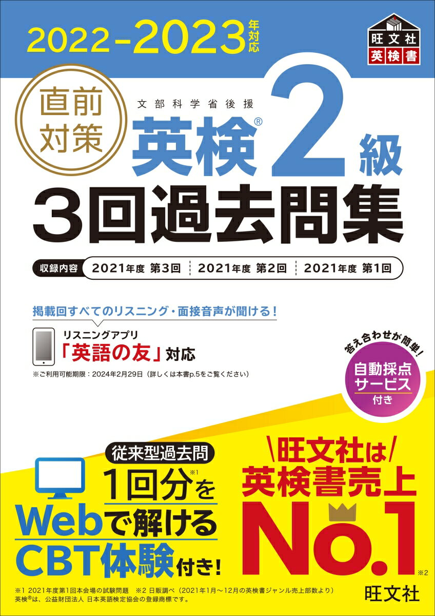 【中古】直前対策英検2級3回過去問集 2022-2023年対応/旺文社/旺文社（単行本（ソフトカバー））