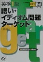 【中古】英検1級語い・イディオム問題ターゲット 改訂新版/旺文社(単行本)