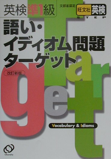 【中古】英検準1級語い・イディオム問題ターゲット 改訂新版/旺文社（単行本）