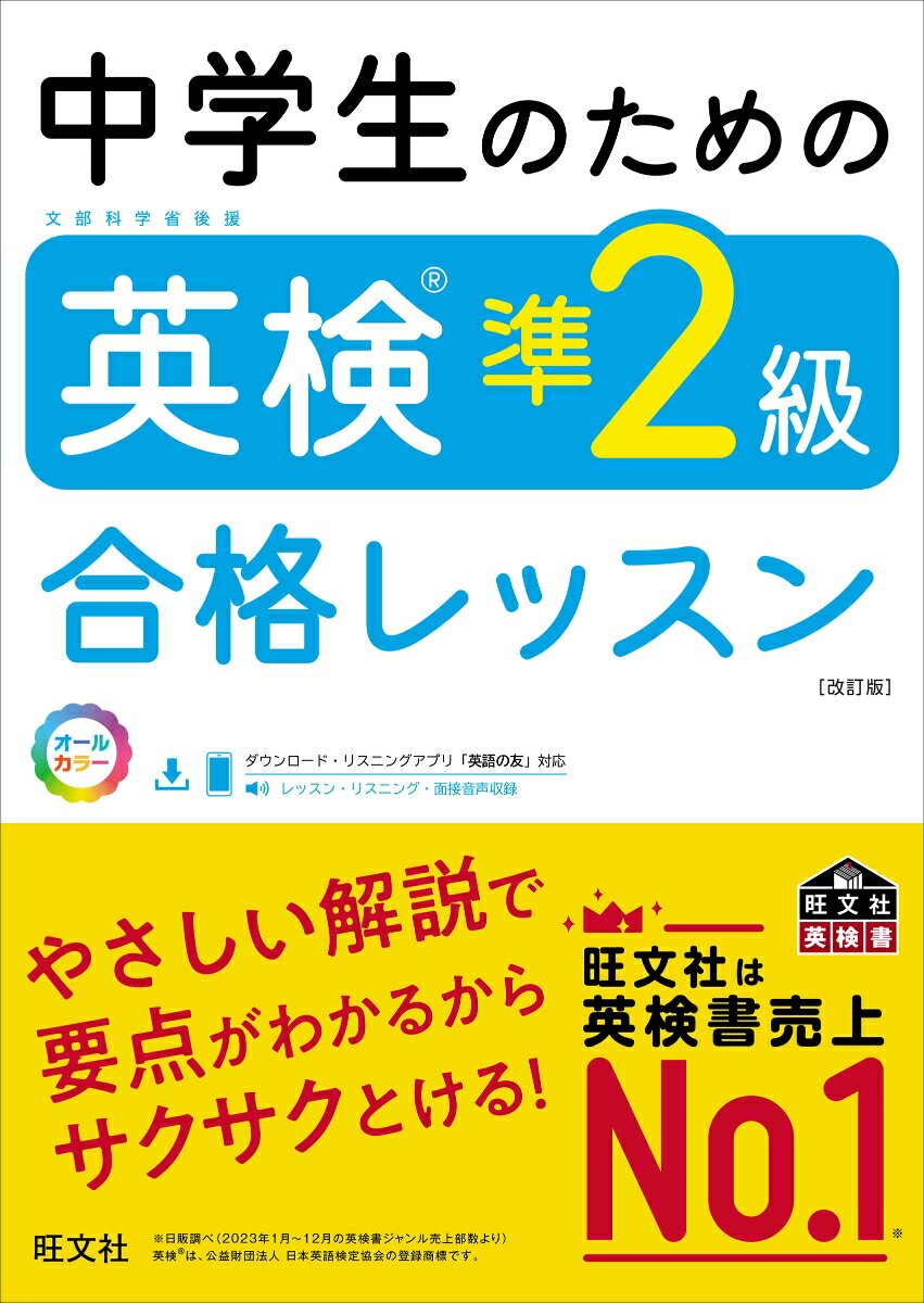 【中古】中学生のための英検準2級合格レッスン 文部科学省後援 改訂版/旺文社/旺文社（単行本）