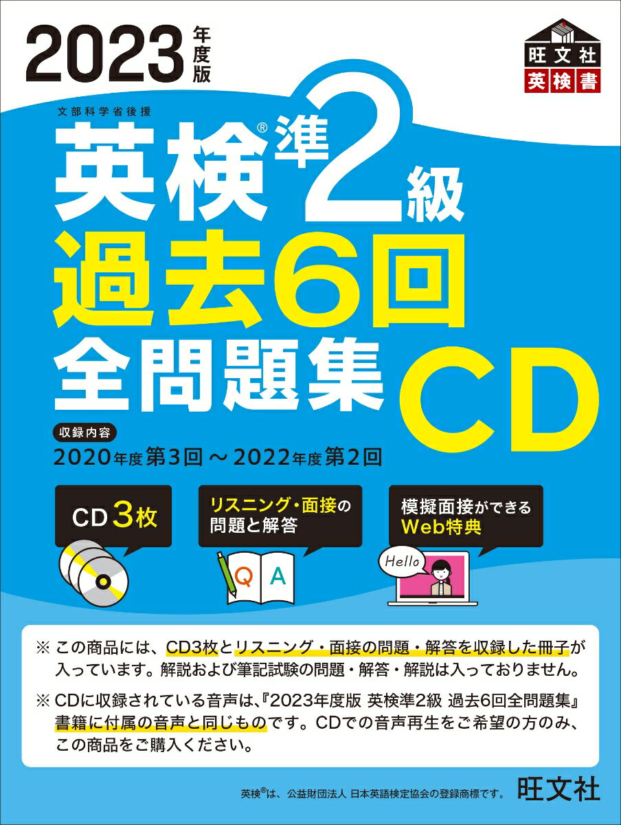 【中古】英検準2級過去6回全問題集CD 2023年度版/旺文社/旺文社（単行本（ソフトカバー））