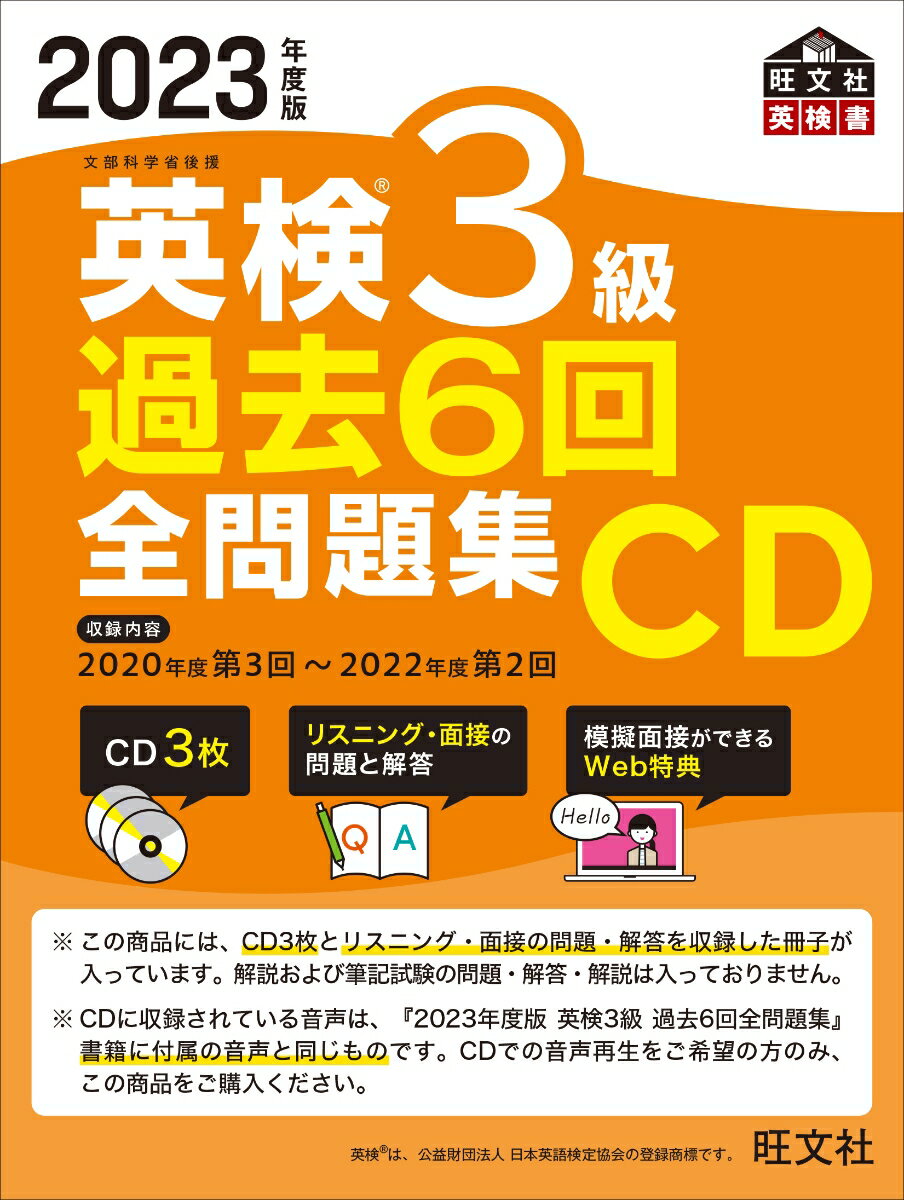 【中古】英検3級過去6回全問題集CD 2023年度版/旺文社/旺文社（単行本（ソフトカバー））