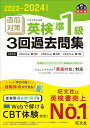 【中古】直前対策英検準1級3回過去問集 2023-2024年対応/旺文社/旺文社(単行本(ソフトカバー))