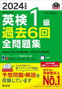 【中古】英検1級過去6回全問題集 文部科学省後援 2024年度版/旺文社/旺文社(単行本(ソフトカバー))