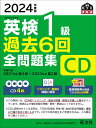【中古】英検1級過去6回全問題集CD 2024年度版/旺文社/旺文社(CD)