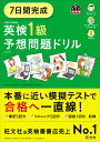 【中古】7日間完成英検1級予想問題ドリル 6訂版/旺文社/旺文社(単行本)
