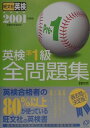 【中古】英検準1級全問題集 文部科学省認定 2001年度版/旺文社/旺文社(単行本)