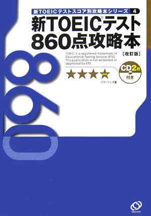 【中古】新TOEICテスト860点攻略本 改訂版/旺文社/パク・ドゥグ（単行本）