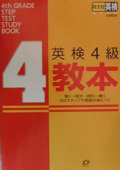 【中古】英検4級教本 文部省認定/旺文社（単行本）