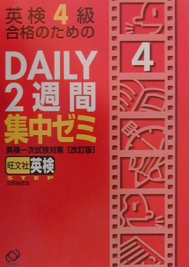 【中古】英検4級合格のためのDAILY2週間集中ゼミ 英検一次試験対策/旺文社/旺文社（単行本）