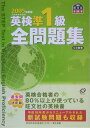 【中古】英検準1級全問題集 2005年版/旺文社(単行本)