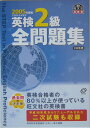 【中古】英検2級全問題集 2005年版/旺文社(単行本)
