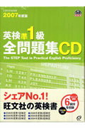【中古】英検準1級全問題集CD 2007年用/旺文社（単行本）