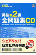 【中古】英検準2級全問題集CD 2007年版/旺文社（単行本）