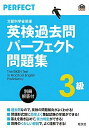 【中古】英検過去問パ-フェクト問題集3級 文部科学省後援/旺文社(単行本)