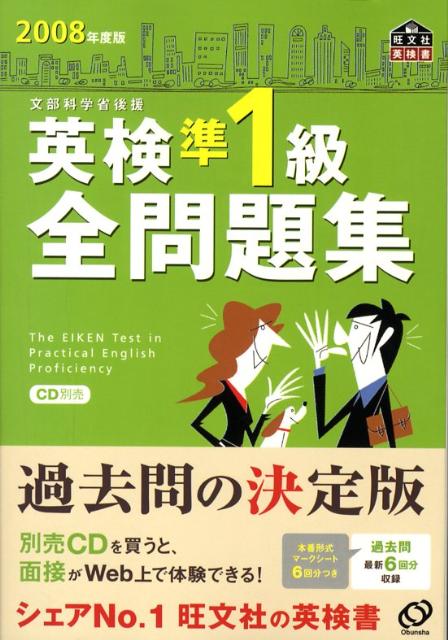 【中古】英検準1級全問題集 文部科学省後援 2008年度版/旺文社/旺文社（単行本）