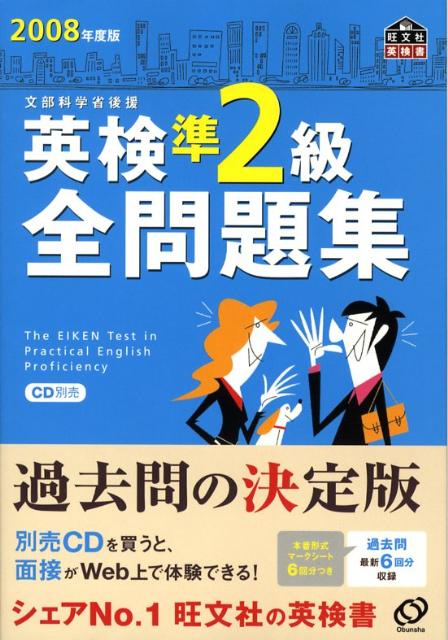 【中古】英検準2級全問題集 文部科学省後援 2008年度版/旺文社/旺文社（単行本）