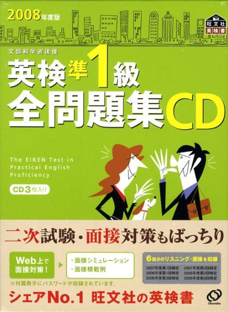 【中古】英検準1級全問題集CD 2008年度/旺文社（単行本）