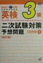 【中古】7日間完成英検3級二次試験予想問題 CD付 改訂版/旺文社/旺文社(単行本)