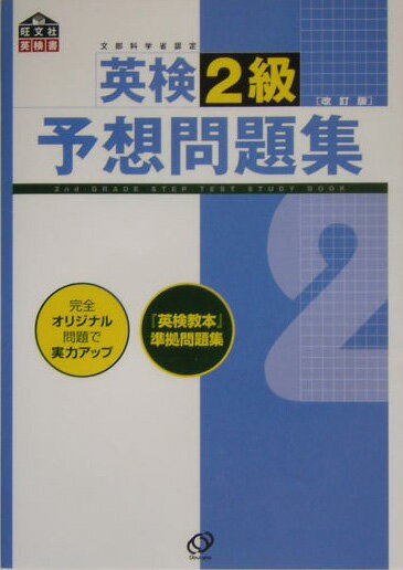 【中古】英検2級予想問題集 文部科学省認定 改訂版/旺文社(単行本)