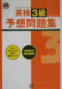 【中古】英検3級予想問題集 文部科学省認定 改訂版/旺文社(単行本)