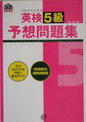 【中古】英検5級予想問題集 文部科学省認定 改訂版/旺文社（単行本）