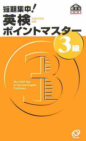 【中古】短期集中！英検ポイントマスタ-3級/旺文社/旺文社（新書）