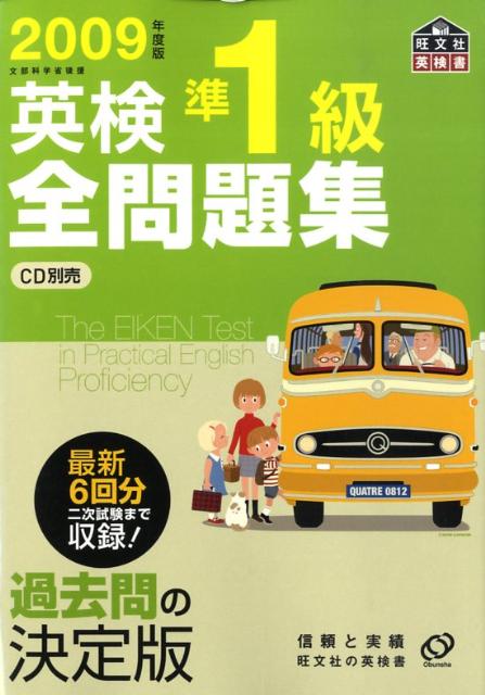 【中古】英検準1級全問題集 文部科学省後援 2009年度版/旺文社/旺文社（単行本）