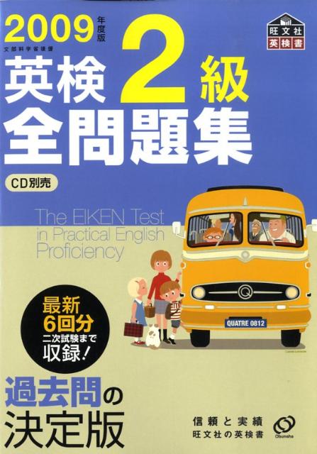 【中古】英検2級全問題集 文部科学省後援 2009年度版/旺文社/旺文社（単行本）