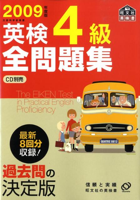 【中古】英検4級全問題集 文部科学省後援 2009年度版/旺文社/旺文社（単行本）