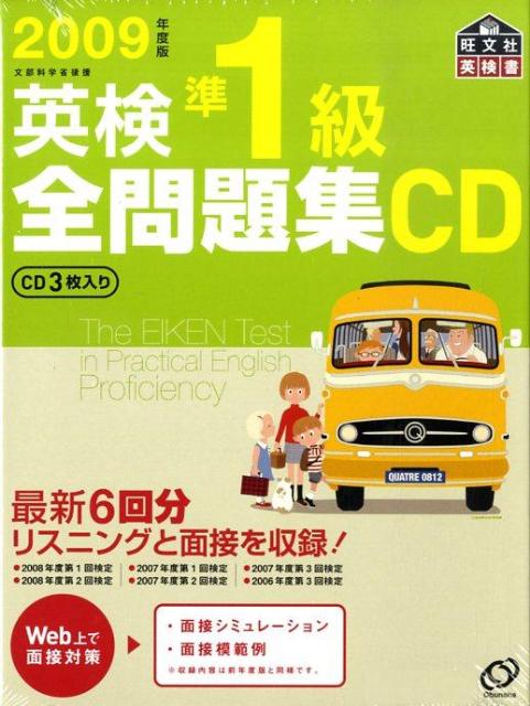 【中古】英検準1級全問題集CD 2009年度版/旺文社（CD）