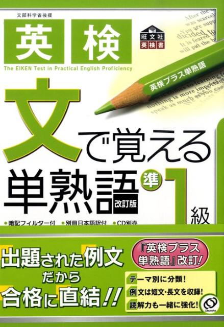 【中古】英検準1級文で覚える単熟語/旺文社/旺文社（単行本）