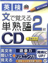 【中古】英検2級文で覚える単熟語CD 改訂版/旺文社(単行本)