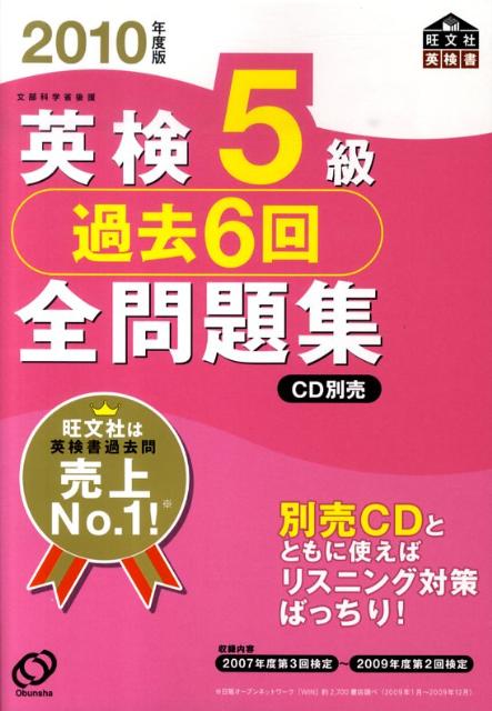 【中古】英検5級過去6回全問題集 文部科学省後援 2010年度版/旺文社/旺文社（単行本）