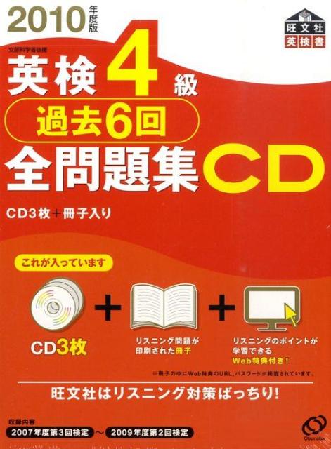 【中古】英検4級過去6回全問題集CD 2010年度版/旺文社（単行本）
