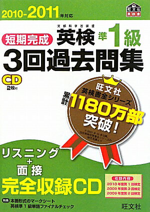 【中古】短期完成英検準1級3回過去問集 2010-2011年対応/旺文社/旺文社（単行本）
