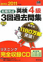 【中古】短期完成英検4級3回過去問集 2010-2011年対応/旺文社/旺文社(単行本)