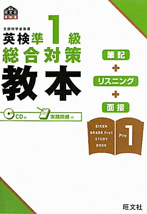 【中古】英検準1級総合対策教本/旺文社/旺文社（単行本）