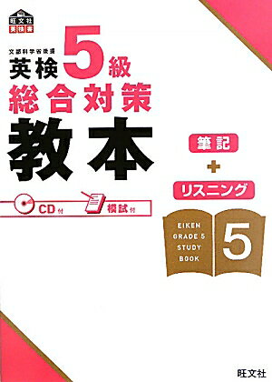 【中古】英検5級総合対策教本/旺文社/旺文社(単行本)
