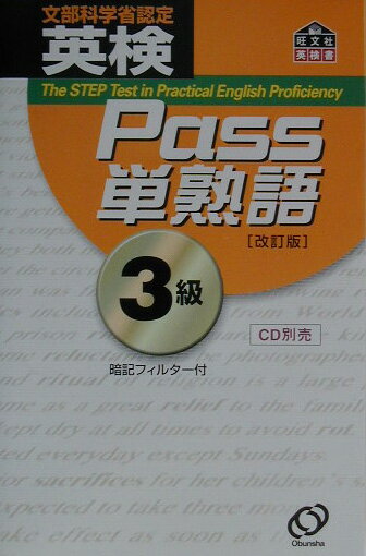 英検Pass単熟語3級 改訂版/旺文社/旺文社（単行本）