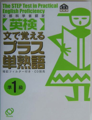 【中古】〈英検〉文で覚えるプラス単熟語 準1級/旺文社/旺文社（単行本）