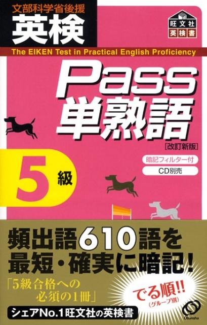 【中古】英検Pass単熟語5級 改訂新版/旺文社/旺文社(単行本)
