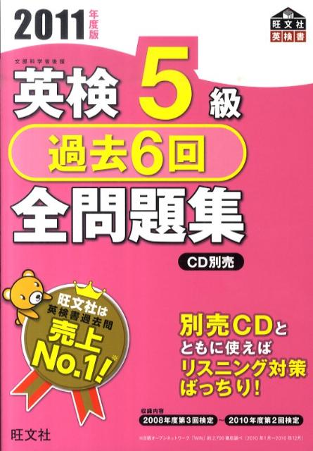 【中古】英検5級過去6回全問題集 文部科学省後援 2011年度版/旺文社/旺文社(単行本)