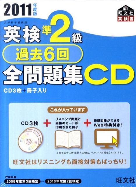 【中古】英検準2級過去6回全問題集CD 2011年度版/旺文社（単行本）
