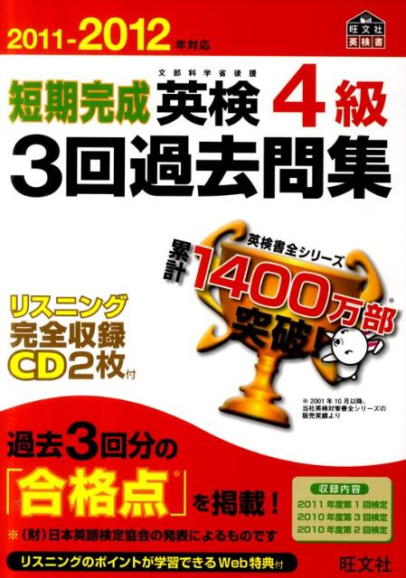 【中古】短期完成英検4級3回過去問集 文部科学省後援 2011-2012年対応/旺文社/旺文社（単行本）