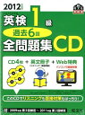 【中古】英検1級過去6回全問題集CD 2012年度板/旺文社(単行本(ソフトカバー))